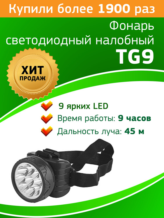 Фонарь светодиодный налобный TG9 4V0.9Ah, 9xLED, ЗУ 220V, карт (25/50/600) | C0045557 | Трофи